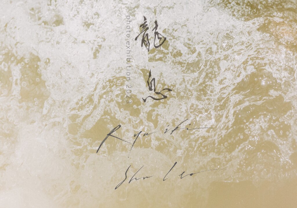 SHU ITO写真展　龍息　Ryuiki